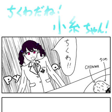 ちくわだね！小糸ちゃん！/嘘でしょ！？雛菜ちゃん！