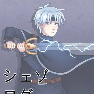 シェゾログ