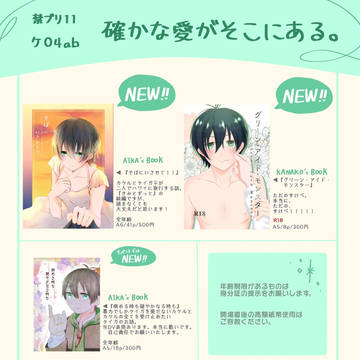 【8/9 禁プリ11】確かな愛がそこにある。【お品書き】
