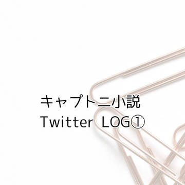 キャプトニTwitterLOG①