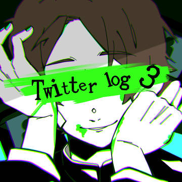 ツイログ③