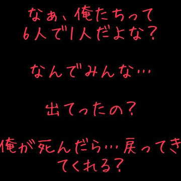 病み松「LINEで作りました」