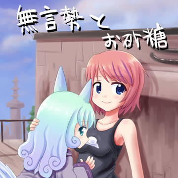 無言勢とお砂糖