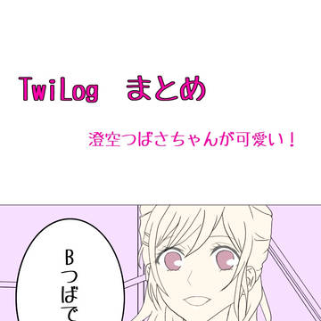 BつばTwiLogまとめ