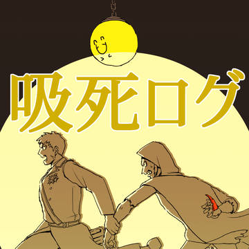 吸死ログ