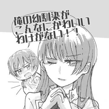 『俺の幼馴染がこんなにかわいいわけがない!!』千秋×冬沢♀