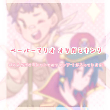 ペーパーマリオ オリガミキング