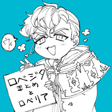 ロベジタまとめ