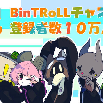 祝BinTRoLLチャンネル登録者数10万人