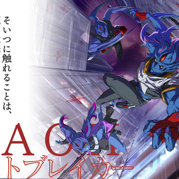 バオー・アウトブレイカー