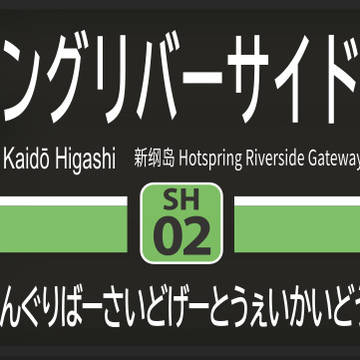 新綱島ホットスプリングリバーサイドゲートウェイ街道東駅