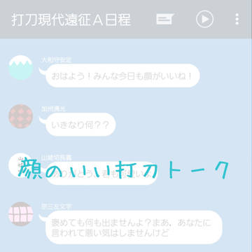 打刀トークまとめ２