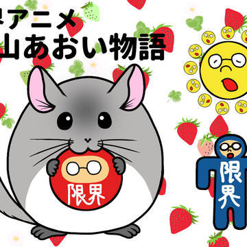 限界アニメ 「松山あおい物語」