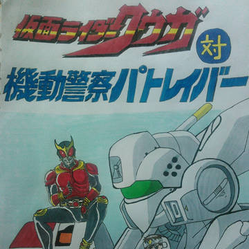 仮面ライダークウガ対機動警察パトレイバー