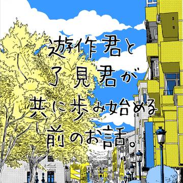 【BOOTH】遊作君と了見君が共に歩み始める前のお話。