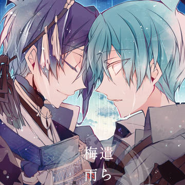 【Web再録／いちみか】遣らずの梅雨あけ