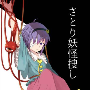 【再録】さとり妖怪捜し