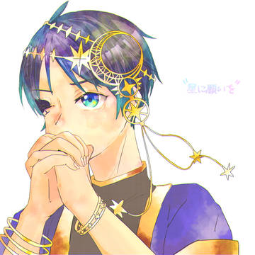星に願いを