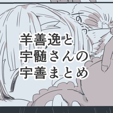 【宇善】ひつじの善逸と宇髄さんまとめ