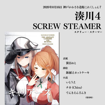 神戸かわさき造船これくしょん７ 新刊小説本『キャリアーズ』