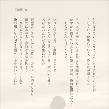 『追想』
