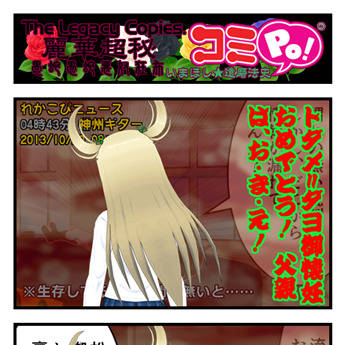 [20131022]れかこぴコミPo! 第九十九シーズン