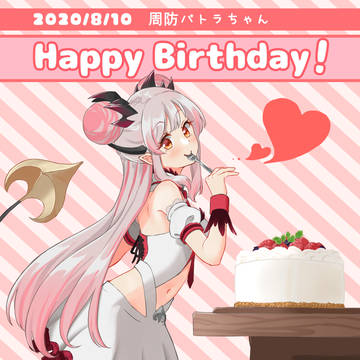 2020/8/10 パトラちゃんお誕生日