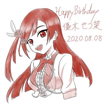 2日遅れの優木せつ菜ちゃん誕生日祝い