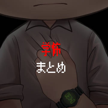 学怖まとめ