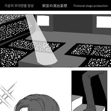 ステージ演出妄想