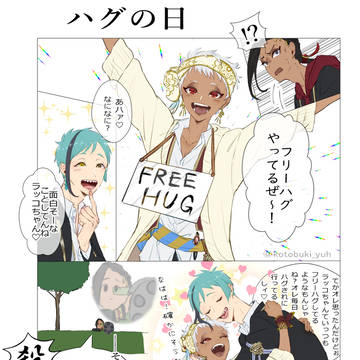 「ハグの日」※フロカリ