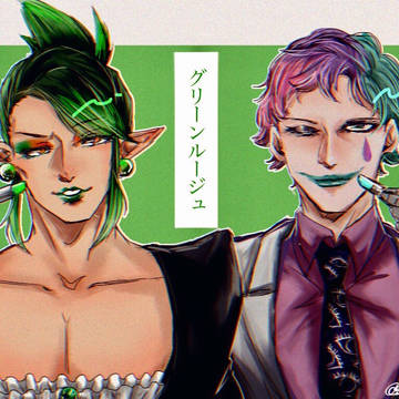 グリーンルージュ、