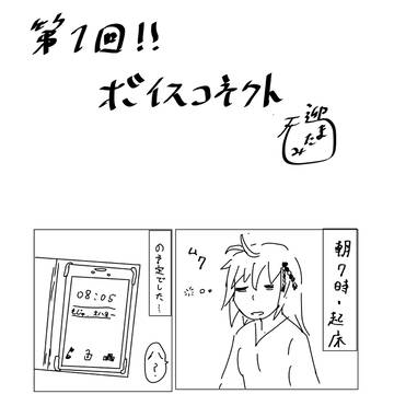 ボイスコネクト　オフレポ！！！