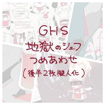 シェフつめあわせ