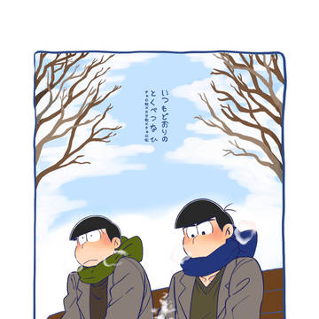 【web再録】いつもどおりのとくべつなひ
