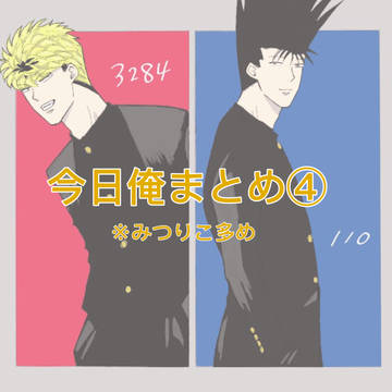 今日俺まとめ④