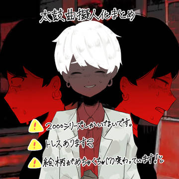 太鼓曲擬人化まとめ。
