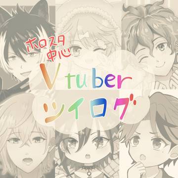 Vtuberツイログ2
