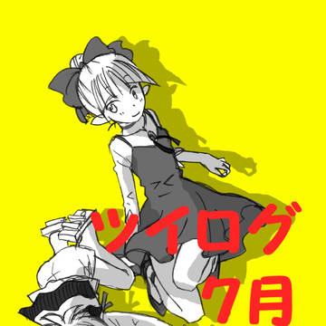 ツイログ
