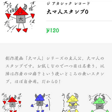 ラインスタンプ大マ人0