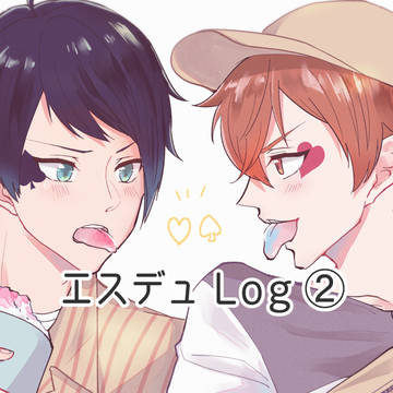 エスデュLog②