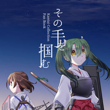 【8/16 神戸かわさき新刊】「その手を掴む」表紙・挿絵