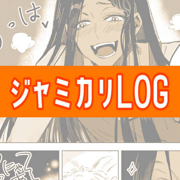 ジャミカリLOG