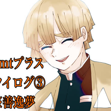 善逸夢まとめ3