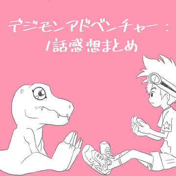 デジモンアドベンチャー：１話感想まとめ