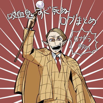 吸死ログまとめ