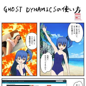 楽しいGhost Dinamicsの使い方