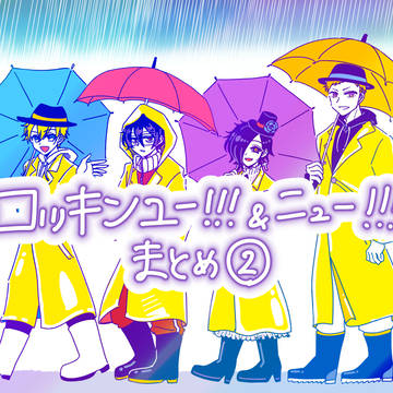 ロッキンユー!!!&ニュー!!!まとめ②