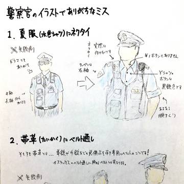 警察官のイラストにありがちなミス