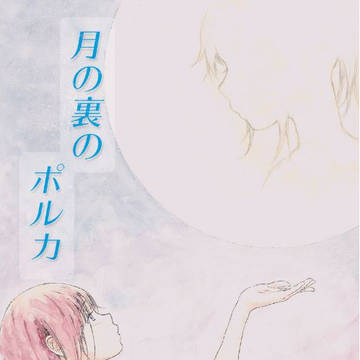 月の裏のポルカ【大学生のぞみぞ小説、短編集】